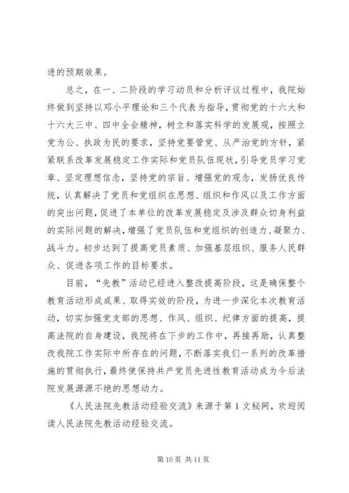 人民法院先教活动经验交流.docx