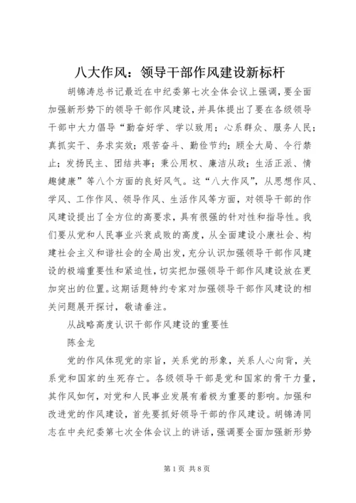八大作风：领导干部作风建设新标杆.docx