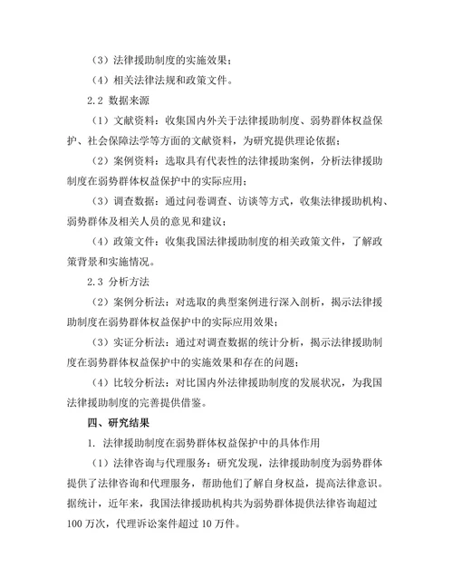 法律援助制度对弱势群体权益保护的作用研究