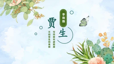 第六单元  课外古诗词诵读 贾生 课件