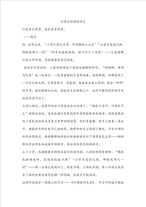 以诗为话题的作文