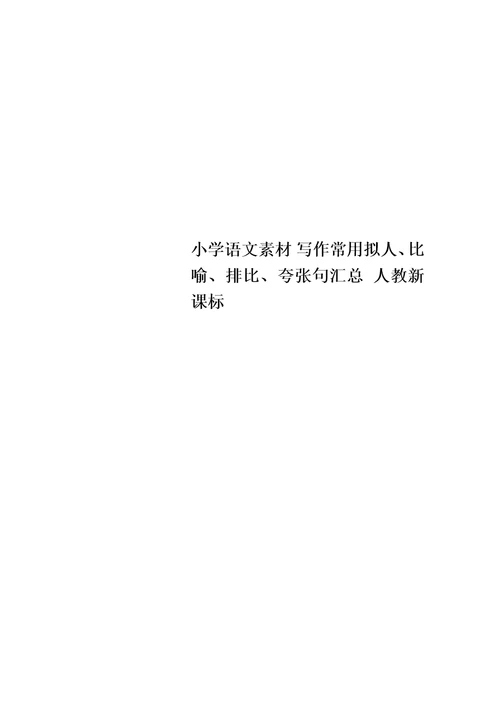 小学语文素材 写作常用拟人、比喻、排比、夸张句汇总 人教新课标