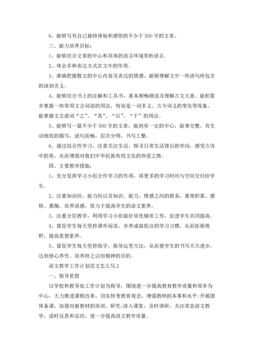 语文教学工作计划范文怎么写5篇通用.docx