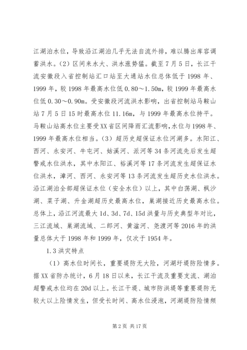 关于XX年XX省长江流域洪水灾害特点、问题及对策建议.docx