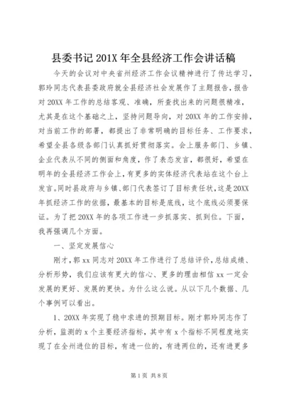 县委书记201X年全县经济工作会讲话稿.docx