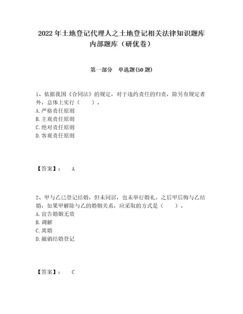 2022年土地登记代理人之土地登记相关法律知识题库内部题库研优卷