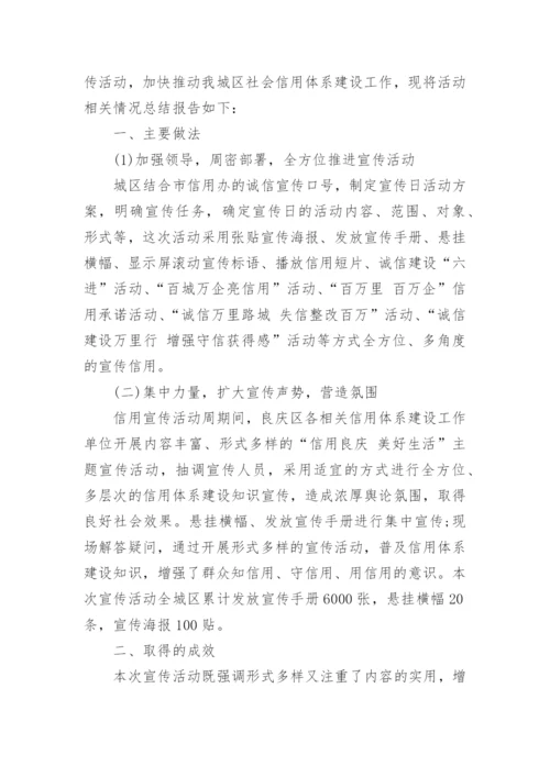 诚信建设万里行活动总结.docx