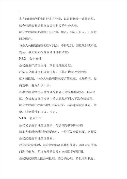 经理办公会议事制度