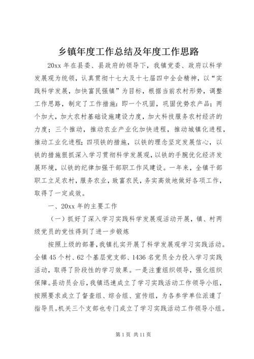 乡镇年度工作总结及年度工作思路.docx
