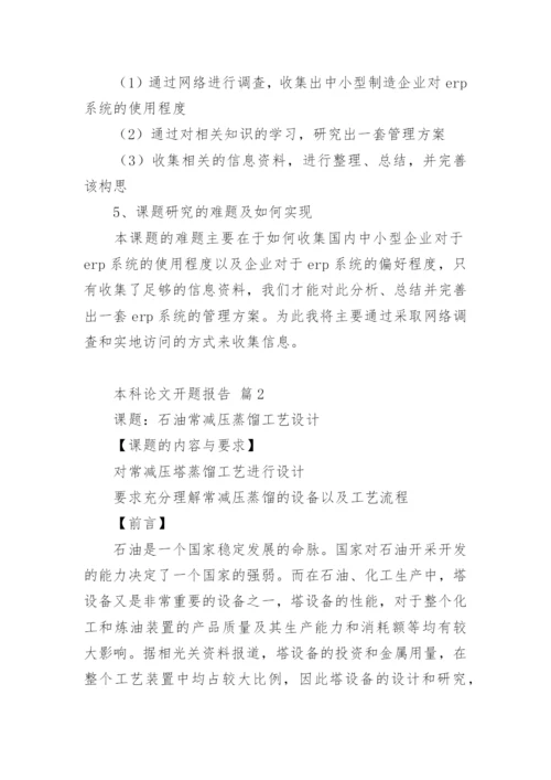 本科论文开题报告最新精编.docx