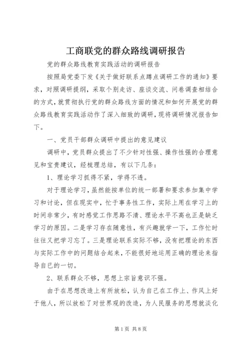 工商联党的群众路线调研报告 (4).docx