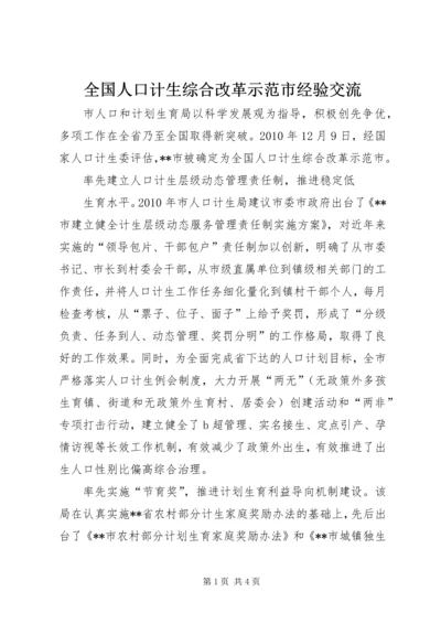 全国人口计生综合改革示范市经验交流 (5).docx