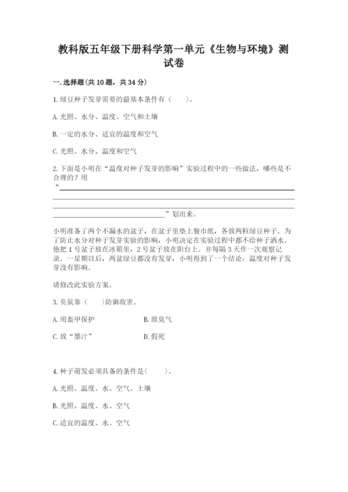教科版五年级下册科学第一单元《生物与环境》测试卷精品（突破训练）.docx