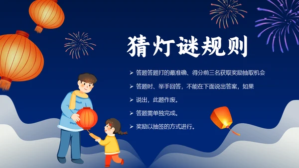 元宵节猜灯谜活动策划通用PPT模板