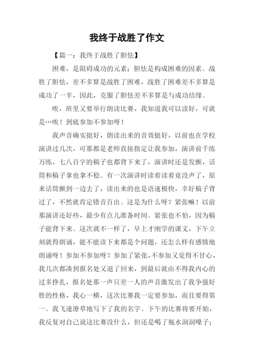 我终于战胜了作文.docx