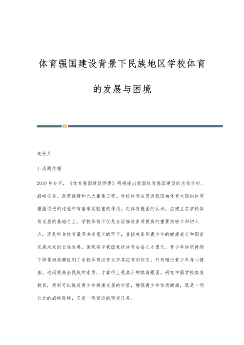 体育强国建设背景下民族地区学校体育的发展与困境.docx