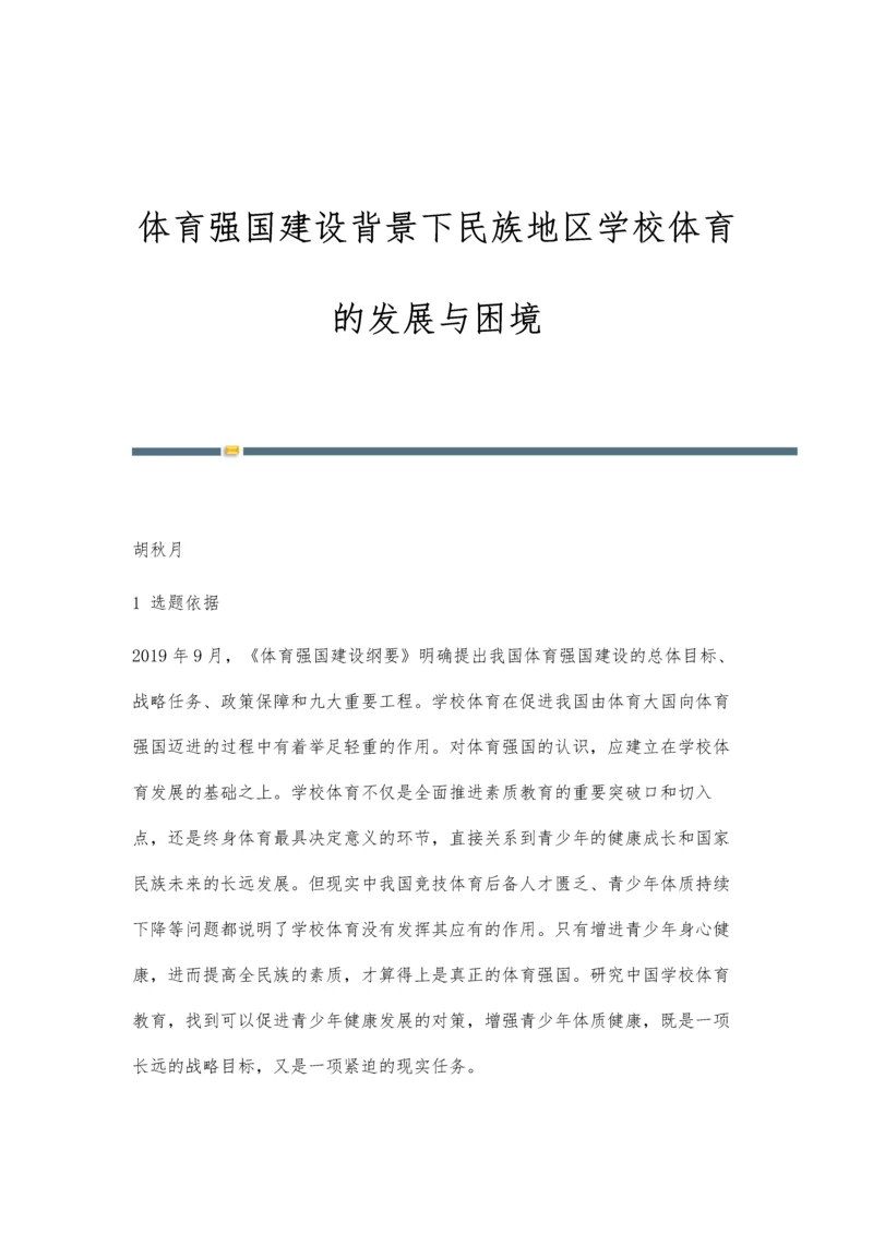 体育强国建设背景下民族地区学校体育的发展与困境.docx