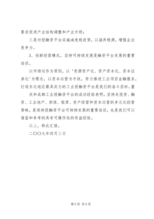 四川调研投融资中心报告.docx