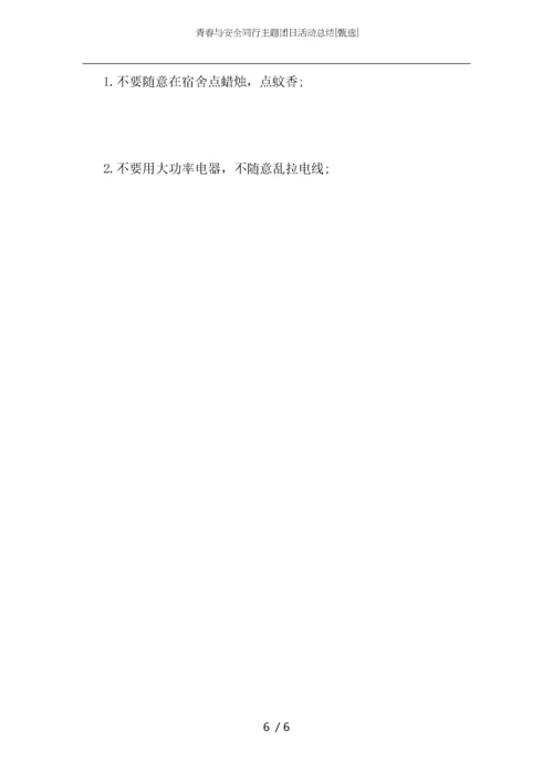 青春与安全同行主题团日活动总结.docx