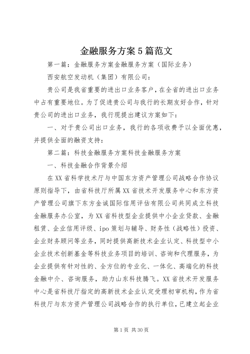 金融服务方案5篇范文.docx