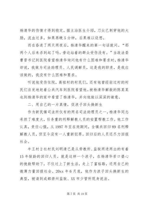 全国标兵人民调解员杨清华同志先进事迹材料 (3).docx