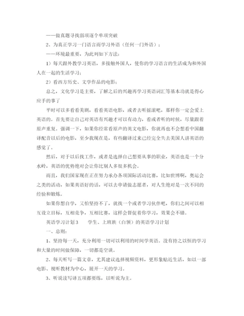 精编之英语学习计划精选范文三篇.docx