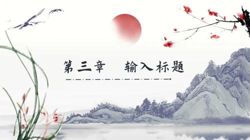 中国风梅花兰花山水通用PPT模板