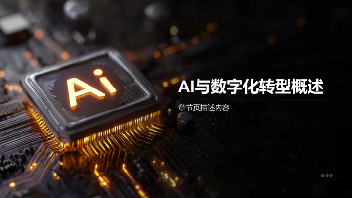 AI驱动的数字化转型路径PPT模板