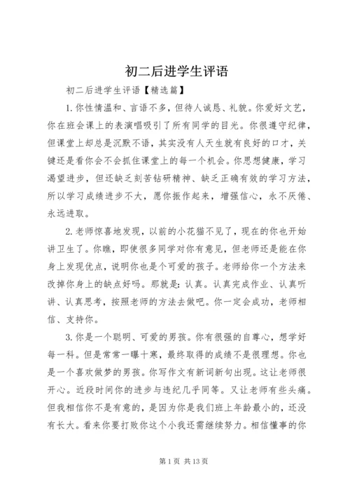 初二后进学生评语.docx