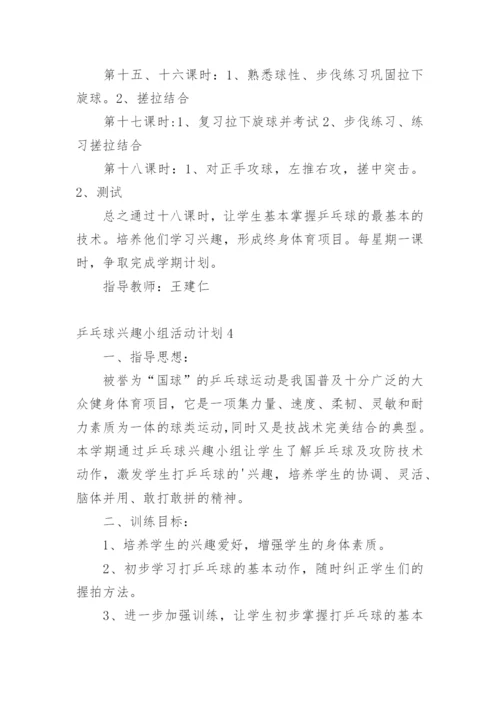 乒乓球兴趣小组活动计划.docx