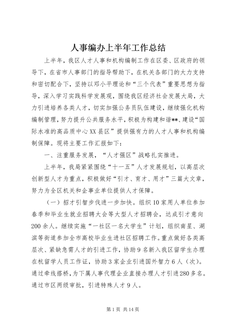 人事编办上半年工作总结.docx