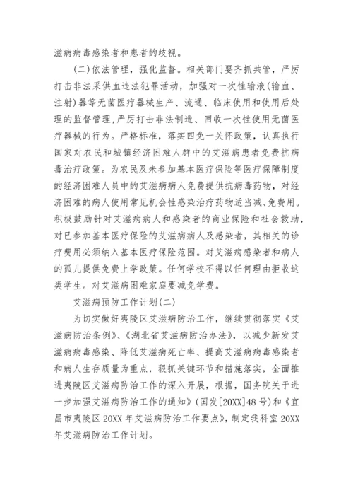 艾滋病预防工作计划.docx