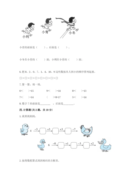 人教版一年级上册数学期末测试卷带答案（综合卷）.docx