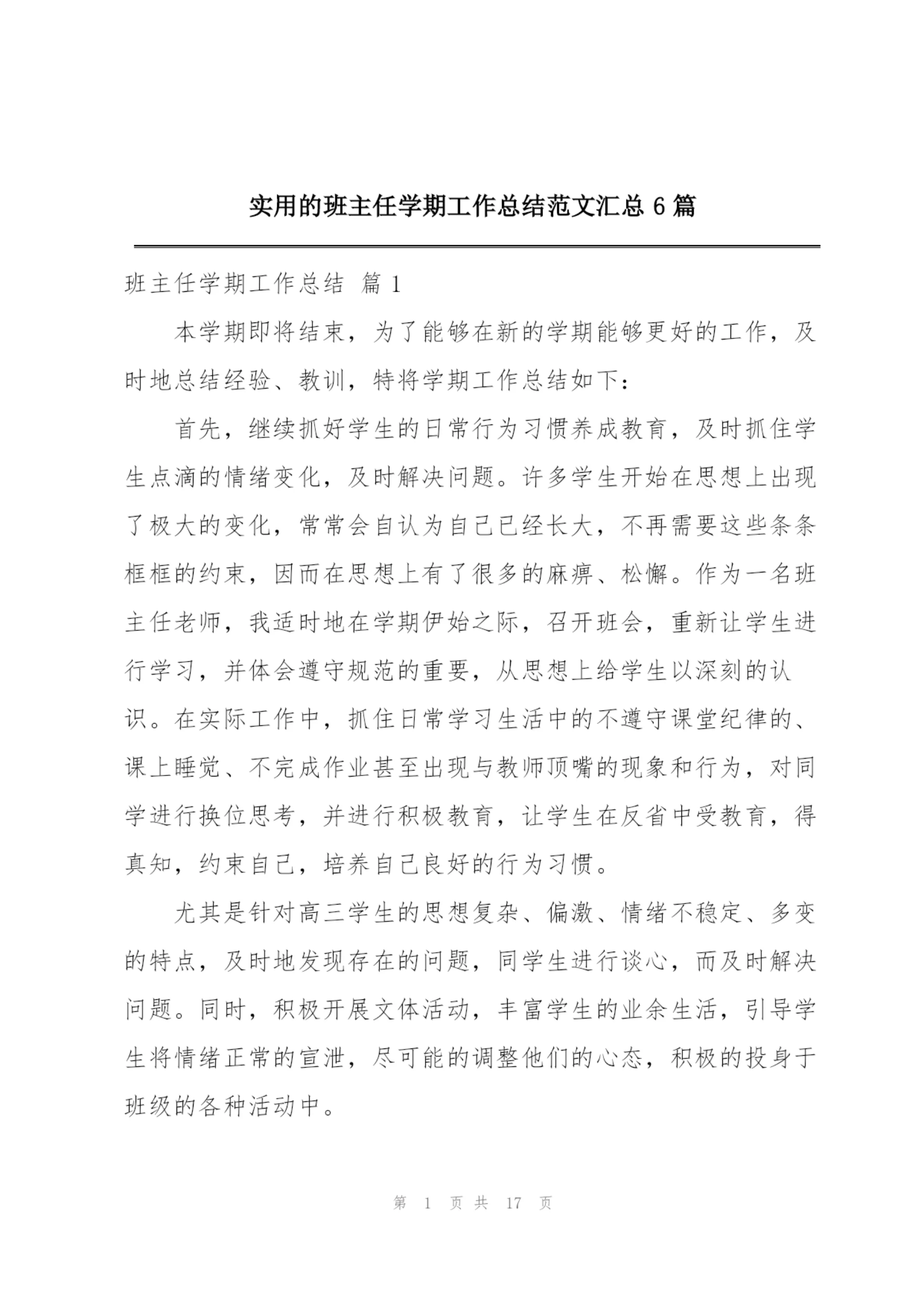 实用的班主任学期工作总结范文汇总6篇.docx