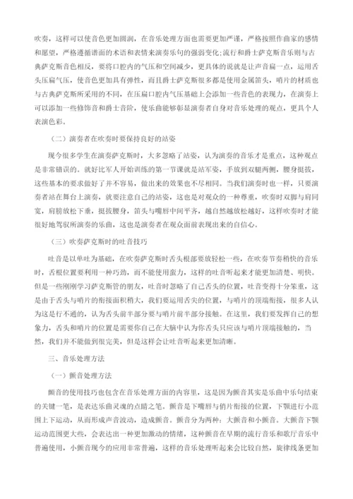 萨克斯演奏技巧和音乐处理方法.docx