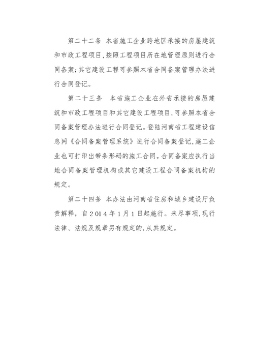 河南省建设工程施工合同备案管理办法