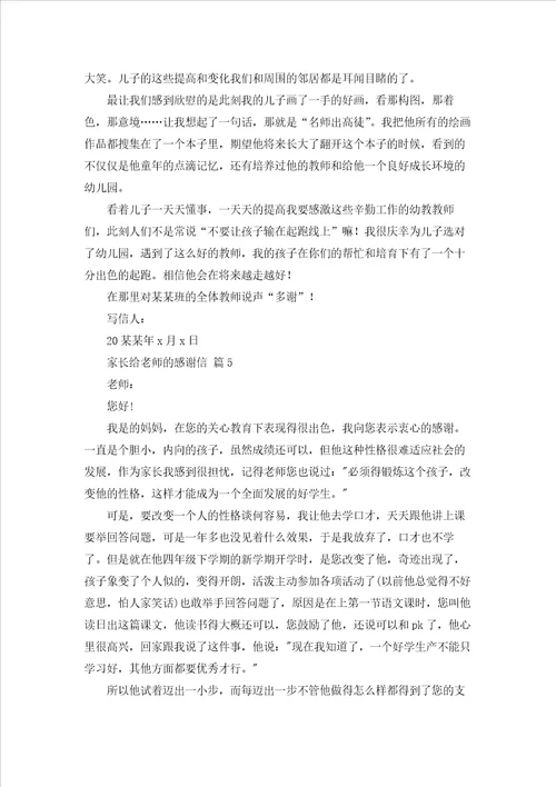 家长给老师的感谢信集合八篇