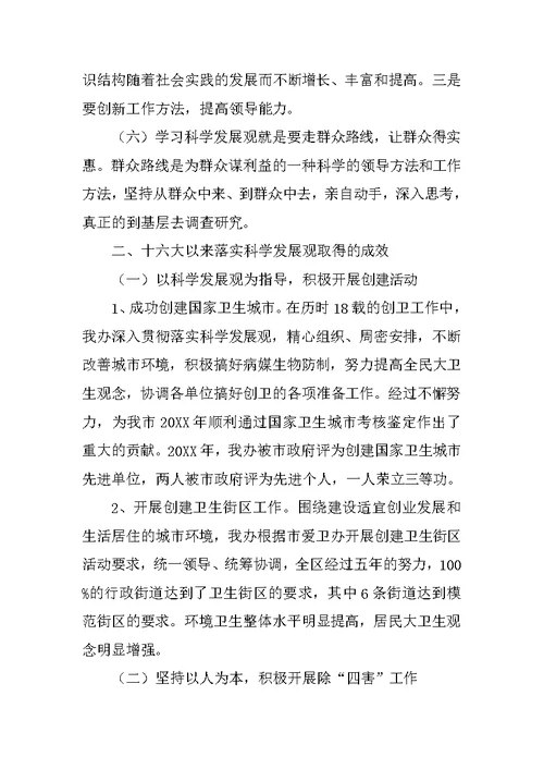 爱卫会学习科学发展观分析检查报告