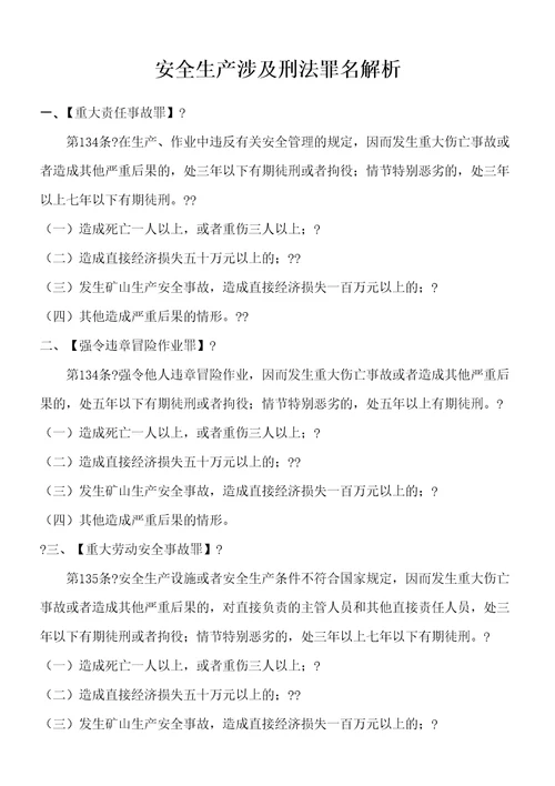 刑法中关于安全生产罪名的解析