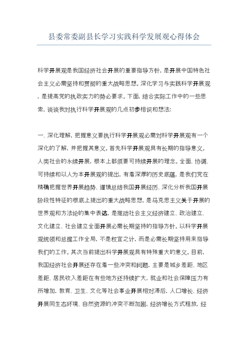 县委常委副县长学习实践科学发展观心得体会(共5页)