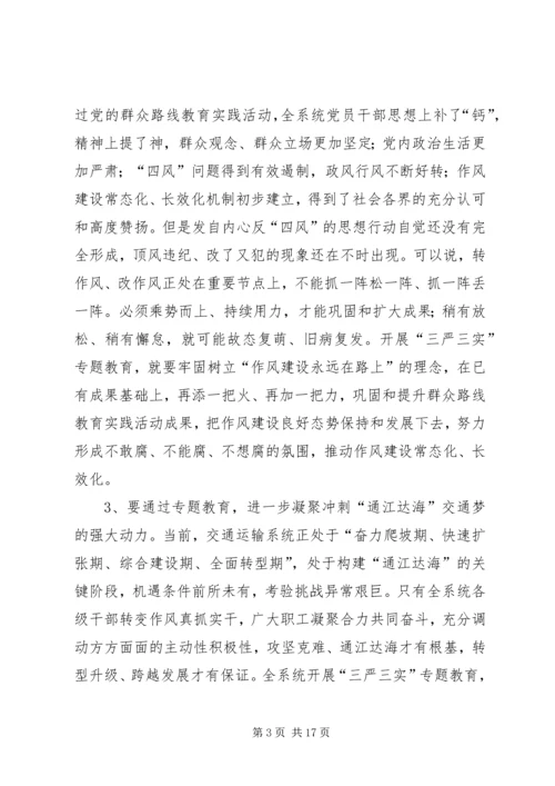 在三严三实专题党课暨专题教育部署会上的讲话.docx