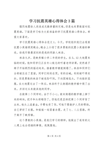 学习抗震英雄心得体会3篇.docx