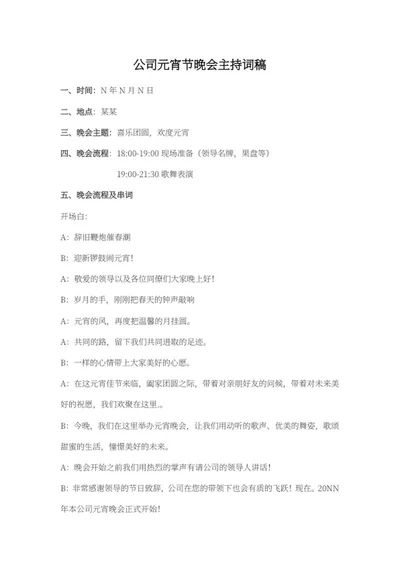 公司元宵节晚会串稿词word模板