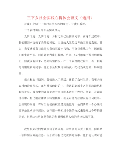 精编之三下乡社会实践心得体会范文（通用）.docx