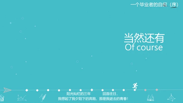 高校大学毕业生感悟PPT模板