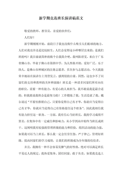 新学期竞选班长演讲稿范文