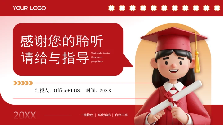 红色插画风毕业答辩汇报通用PPT模板