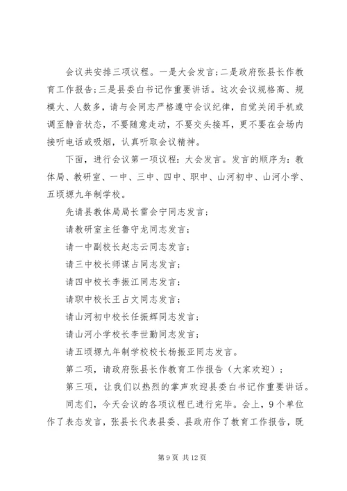 全县教育工作会议主持词.docx