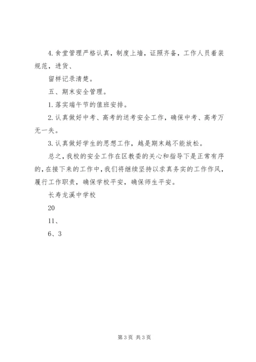 学校安全隐患整治工作汇报.docx