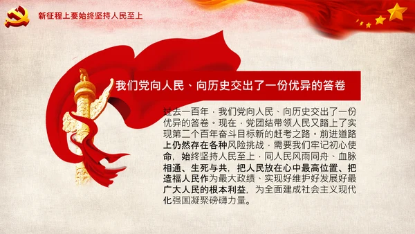 始终坚持人民至上党委党支部党课PPT模板